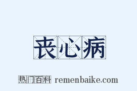 丧心病是什么意思的图片